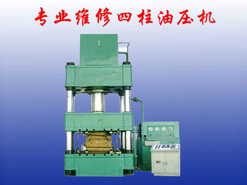 專業(yè)維修四柱油壓機